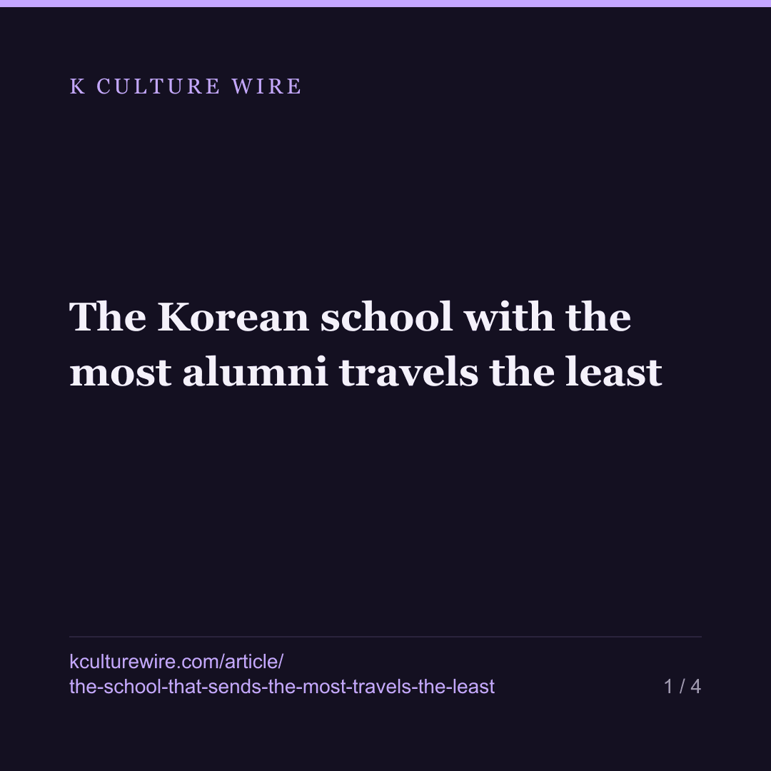 The Korean school with the most alumni travels the least — card 1 of 4